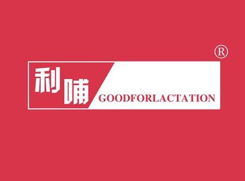 利哺 GOODFORLACTATION