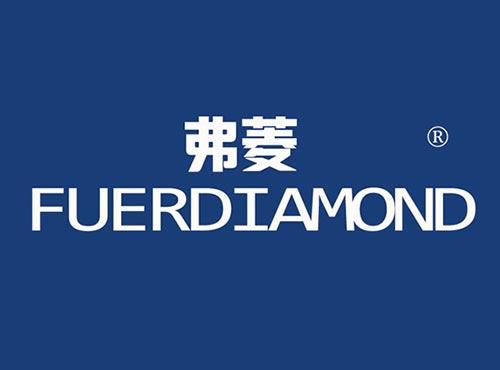 弗菱FUERDIAMOND