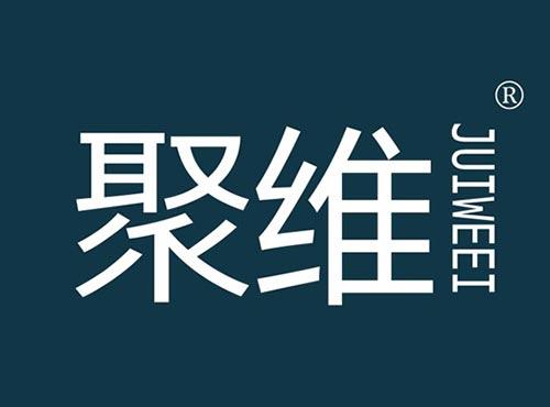 聚维 JUIWEEI