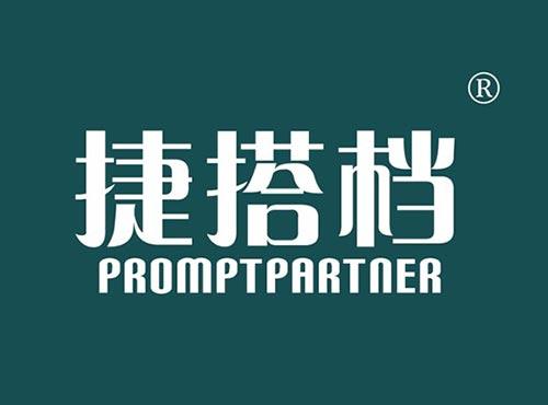捷搭档PROMPTPARTNER