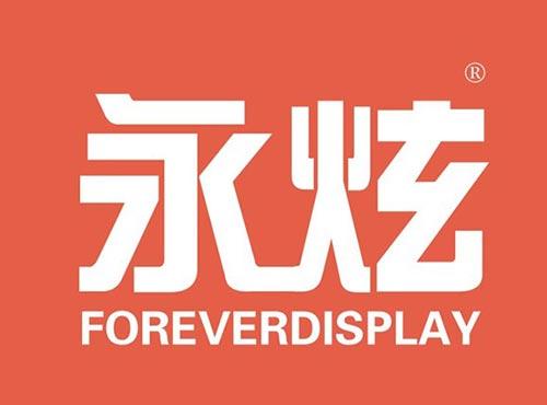 永炫FOREVERDISPLAY