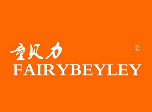 童贝力 FAIRYBEYLEY