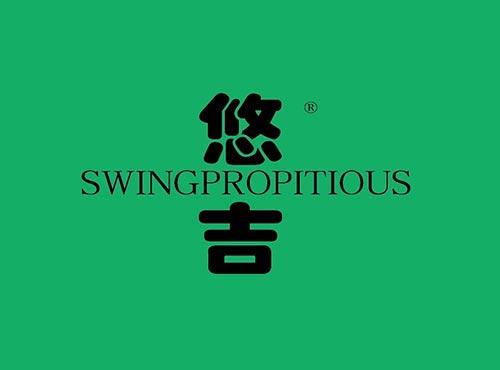 悠吉 SWINGPROPITIOUS