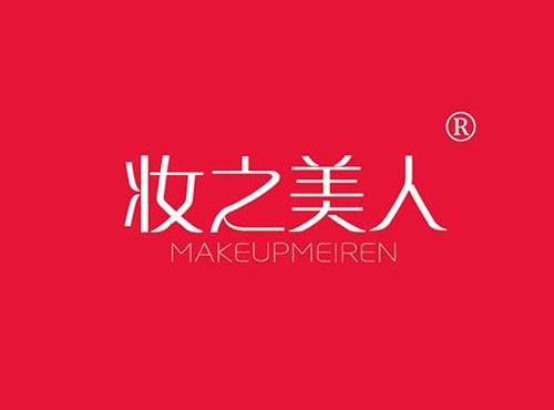 妆之美人 MAKEUPMEIREN