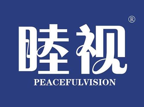 睦视 PEACEFULVISION