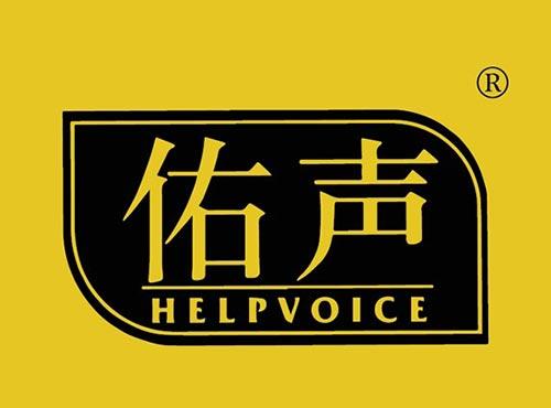 佑声HELPVOICE