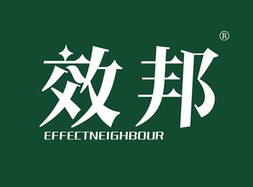 效邦 EFFECTNEIGHBOUR