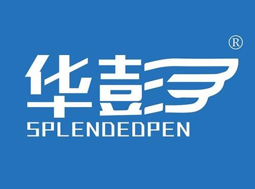 华彭SPLENDEDPEN