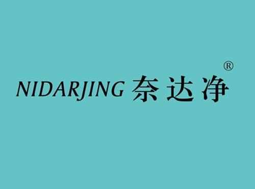 奈达净 NIDARJING