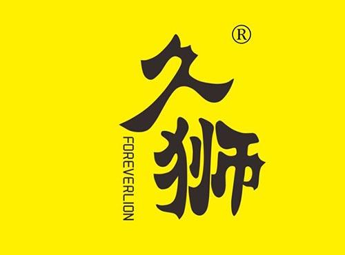 久狮FOREVERLION
