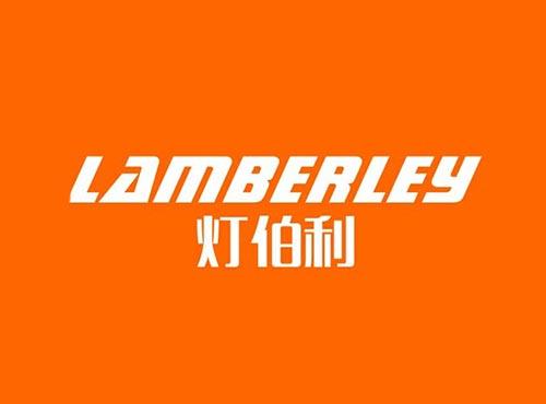 灯伯利 LAMBERLEY
