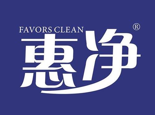 惠净 FAVORS CLEAN