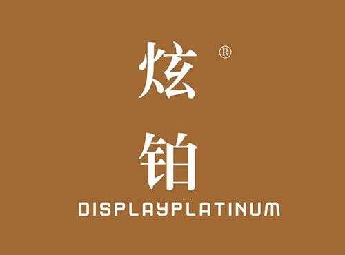 炫铂DISPLAYPLATINUM