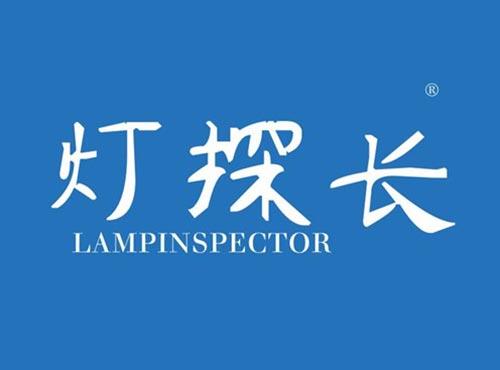 灯探长 LAMPINSPECTOR