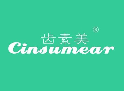 齿素美 CINSUMEAR