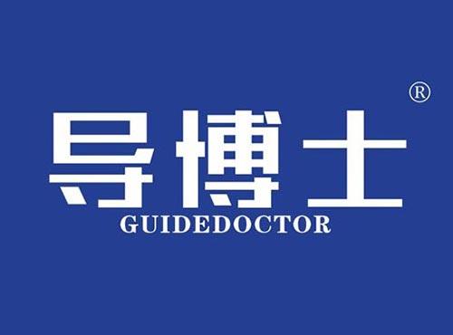 导博士 GUIDEDOCTOR