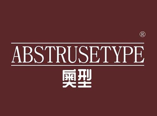 奥型ABSTRUSETYPE