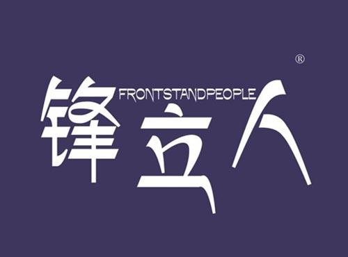 锋立人 FRONTSTANDPEOPLE