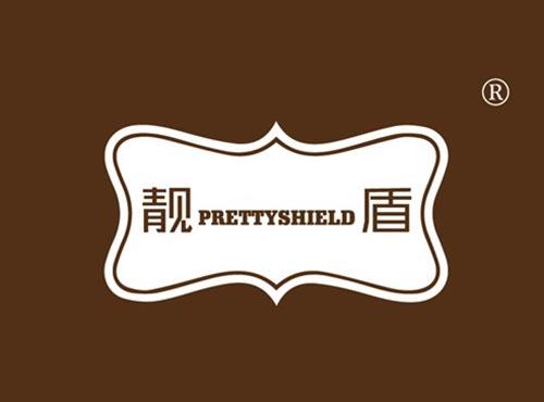 靓盾 PRETTYSHIELD