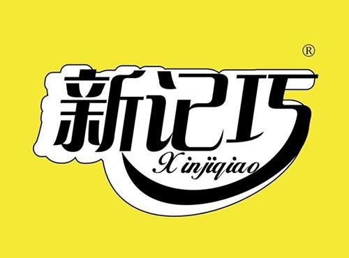 新记巧