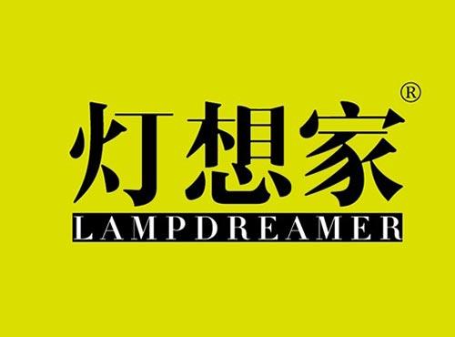 灯想家 LAMPDREAMER