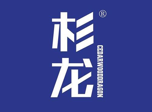 杉龙CEDARWOODDRAGON