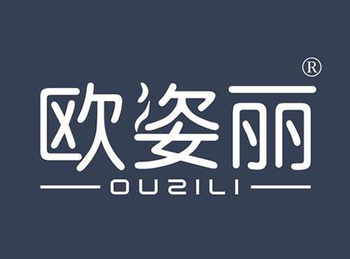 欧姿丽