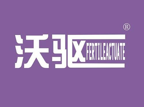 沃驱FERTILEACTUATE