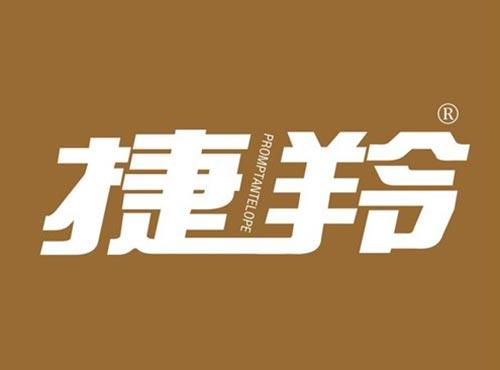 捷羚 PROMPTANTELOPE