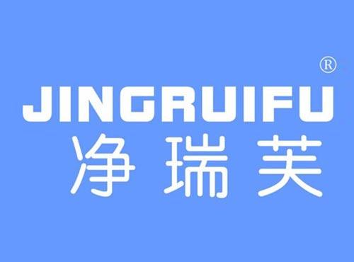 净瑞芙