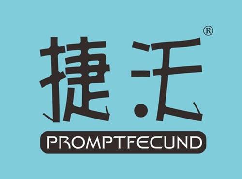 捷沃 PROMPTFECUND