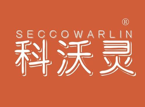 科沃灵 SECCOWARLIN