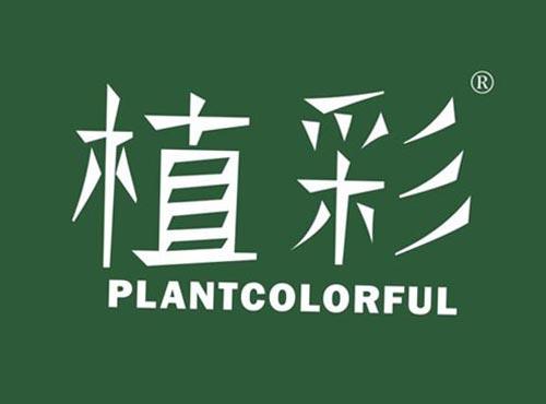 植彩 PLANTCOLORFUL
