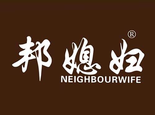 邦媳妇 NEIGHBOURWIFE