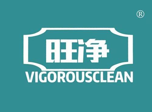 旺净 VIGOROUSCLEAN