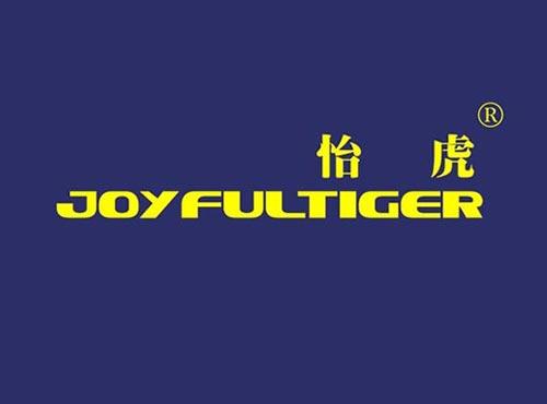 怡虎JOYFULTIGER