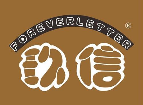 玖信 FOREVERLETTER