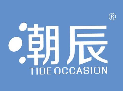 潮辰TIDEOCCASION