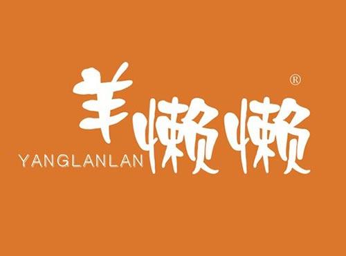 羊懒懒