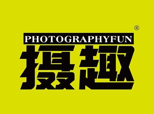 摄趣PHOTOGRAPHYFUN