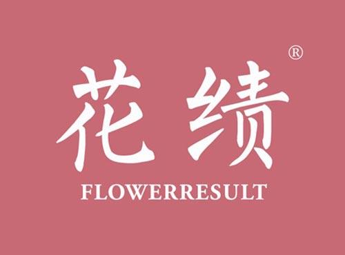 花绩 FLOWERRESULT