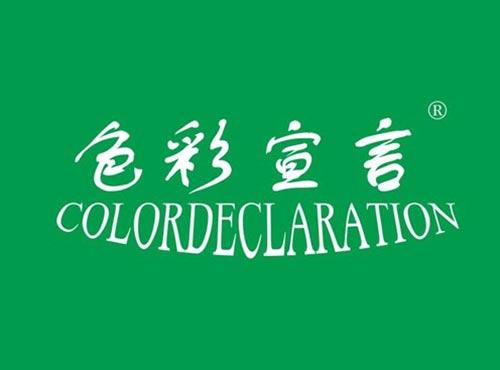 色彩宣言 COLORDECLARATION