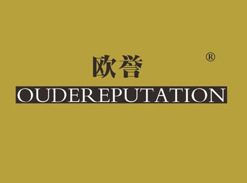 欧誉 OUDEREPUTATION