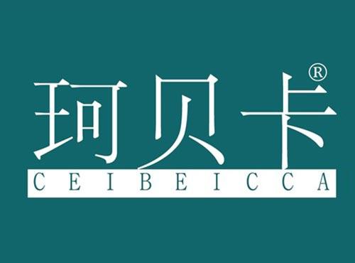 珂贝卡 CEIBEICCA