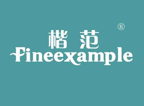 楷范 FINEEXAMPLE