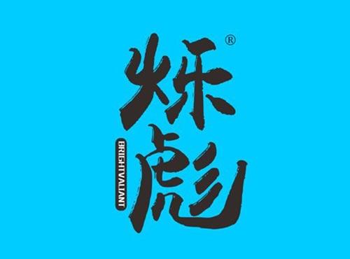 烁彪 BRIGHTVALIANT