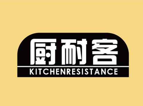厨耐客 KITCHENRESISTANCE