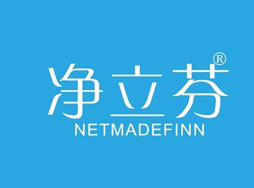 净立芬 NETMADEFINN