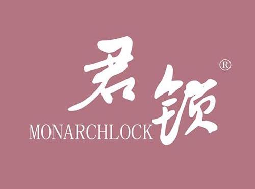 君锁MONARCHLOCK