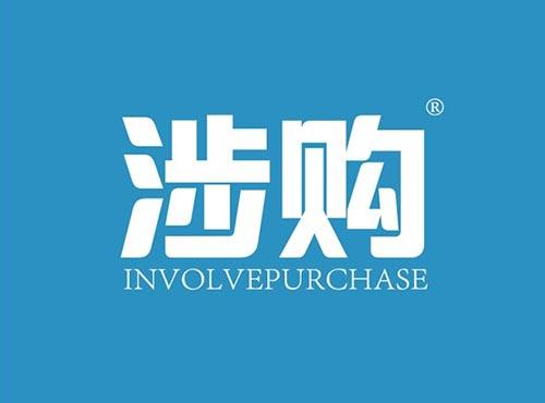 涉购INVOLVEPURCHASE